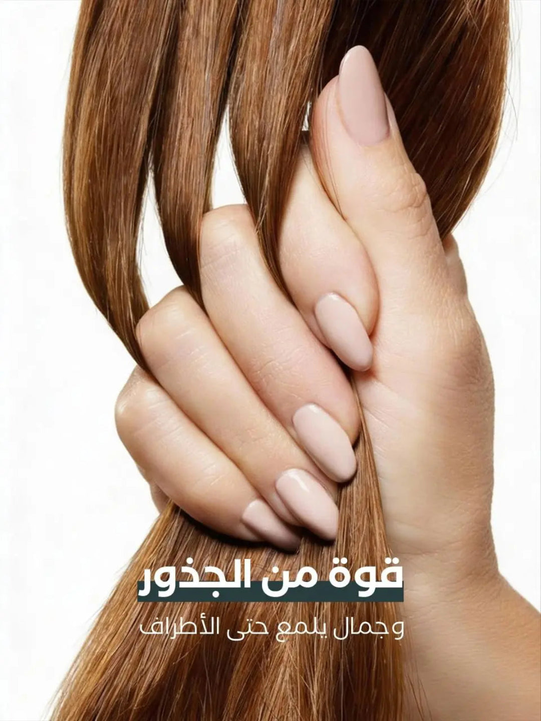 Hand holding brown hair with Arabic text on a white background