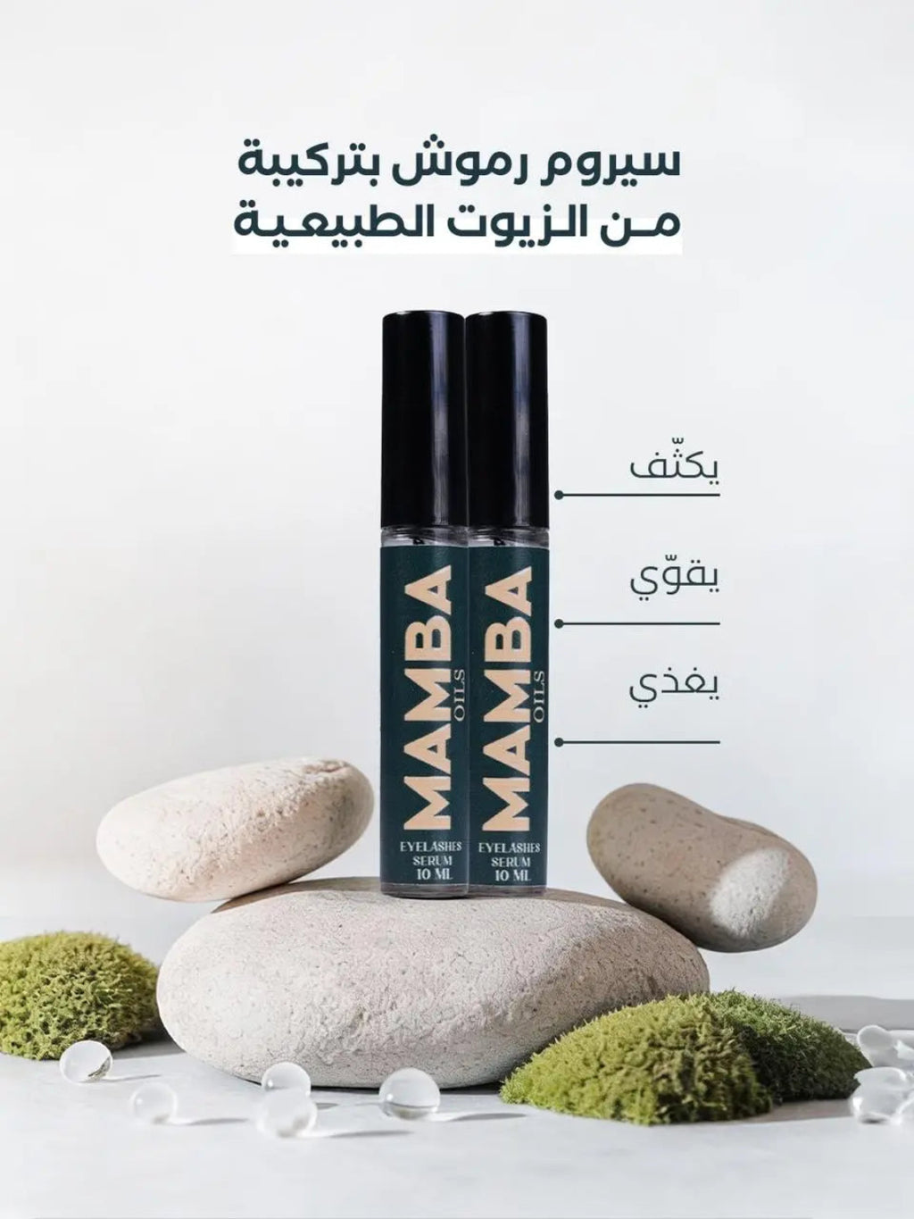 Mamba skincare serum bottle with Arabic text and stones on a white background